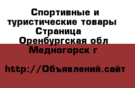  Спортивные и туристические товары - Страница 3 . Оренбургская обл.,Медногорск г.